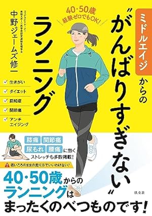 マンガでわかる新しいランニング入門 (IKEDA HEALTH BOOK) | 中野